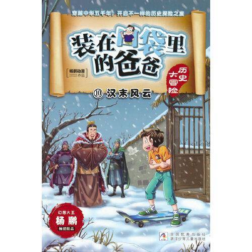 装在口袋里的爸爸 历史大冒险：汉末风云