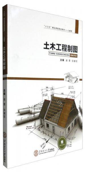 土木工程制图