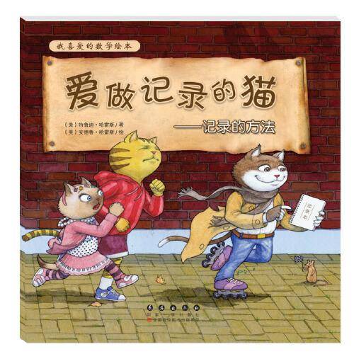我喜爱的数学绘本・爱做记录的猫