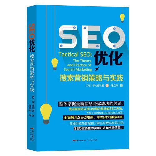 SEO优化：搜索营销策略与实践