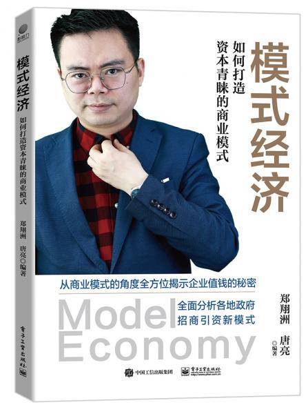 模式经济――如何打造资本青睐的商业模式
