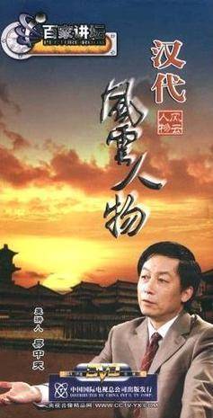 CCTV百家讲坛·汉代风云人物