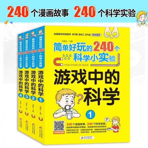 游戏中的科学（全4册）