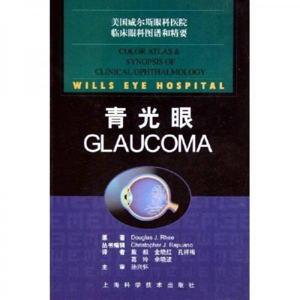 青光眼