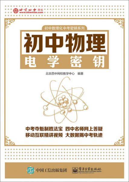 初中数理化中考密钥系列：初中物理电学密钥