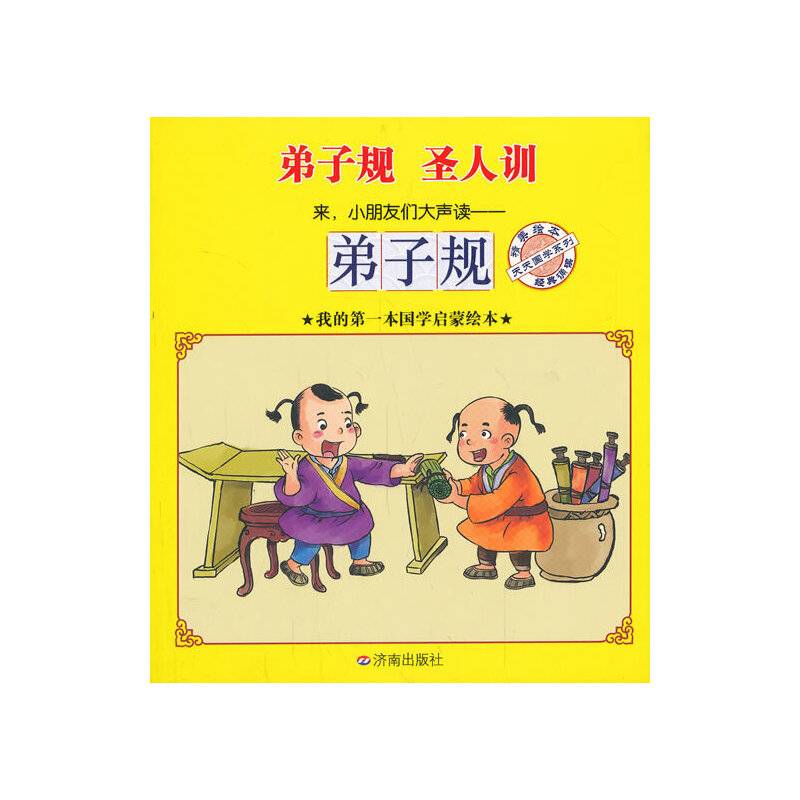 天天国学系列：弟子规