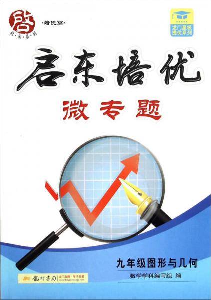启东系列 启东培优微专题：九年级图形与几何