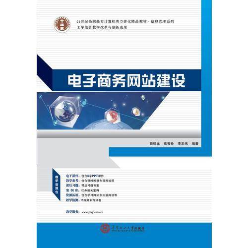 21世纪高职高专计算机类立体化精品教材.信息管理系列 电子商务网站建设