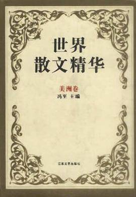 世界散文精华（美洲卷）