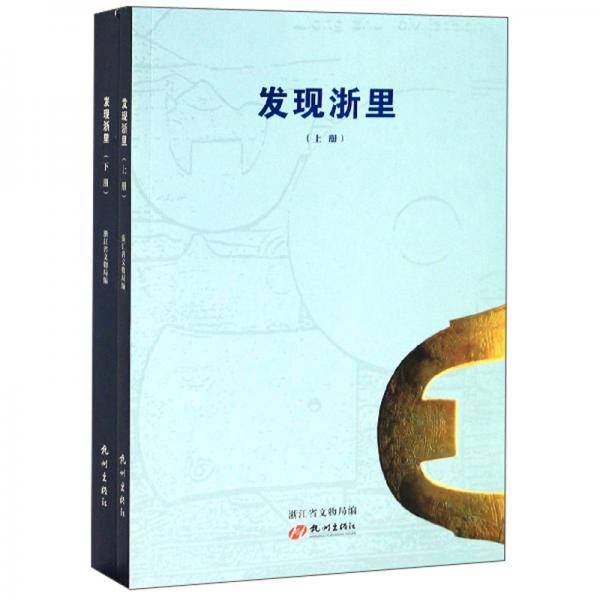 发现浙里（套装上下册）