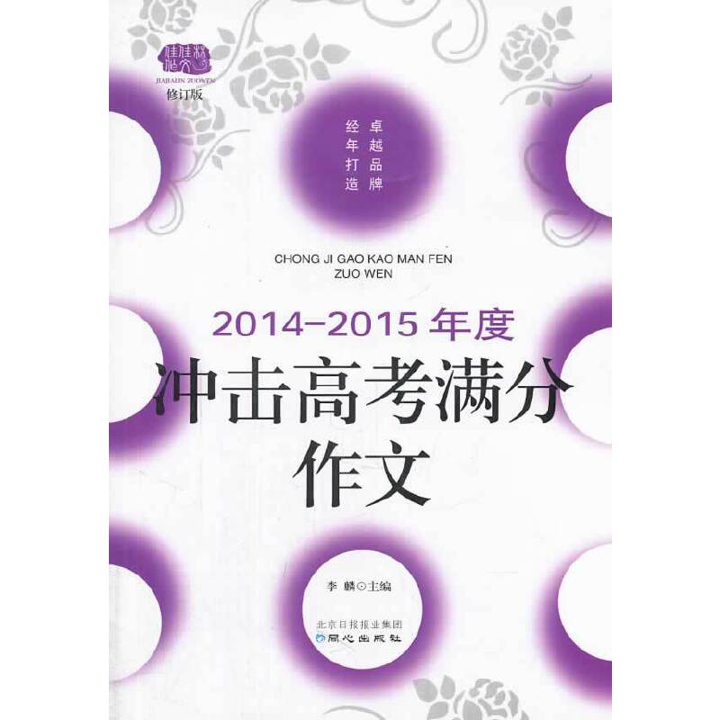 2014-2015年度冲击高考满分作文 佳佳林作文
