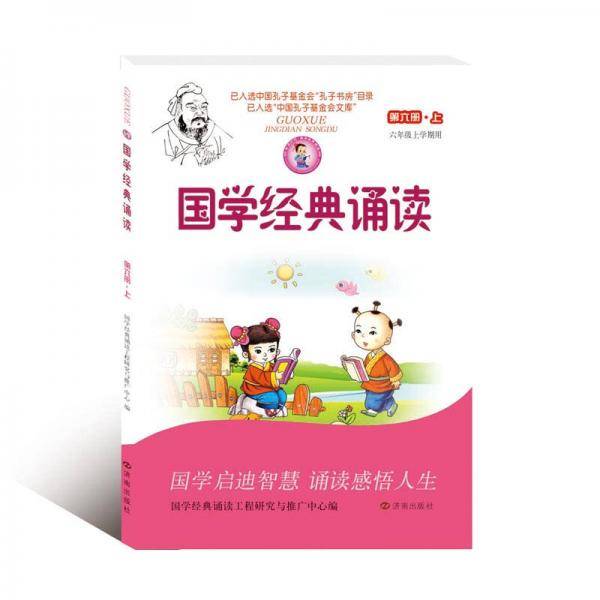 国学经典诵读（第六册·上）