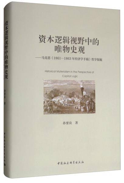 资本逻辑视野中的历史唯物主义-（《1861―1863年经济学手稿》哲学探掘）