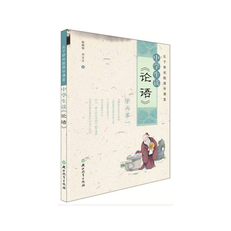 中学生读《论语》