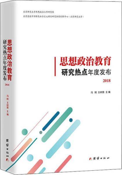思想政治教育研究热点年度发布2018