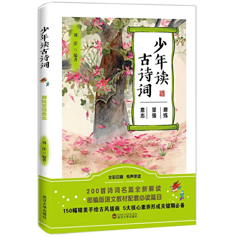 少年读古诗词. 磨炼坚强意志