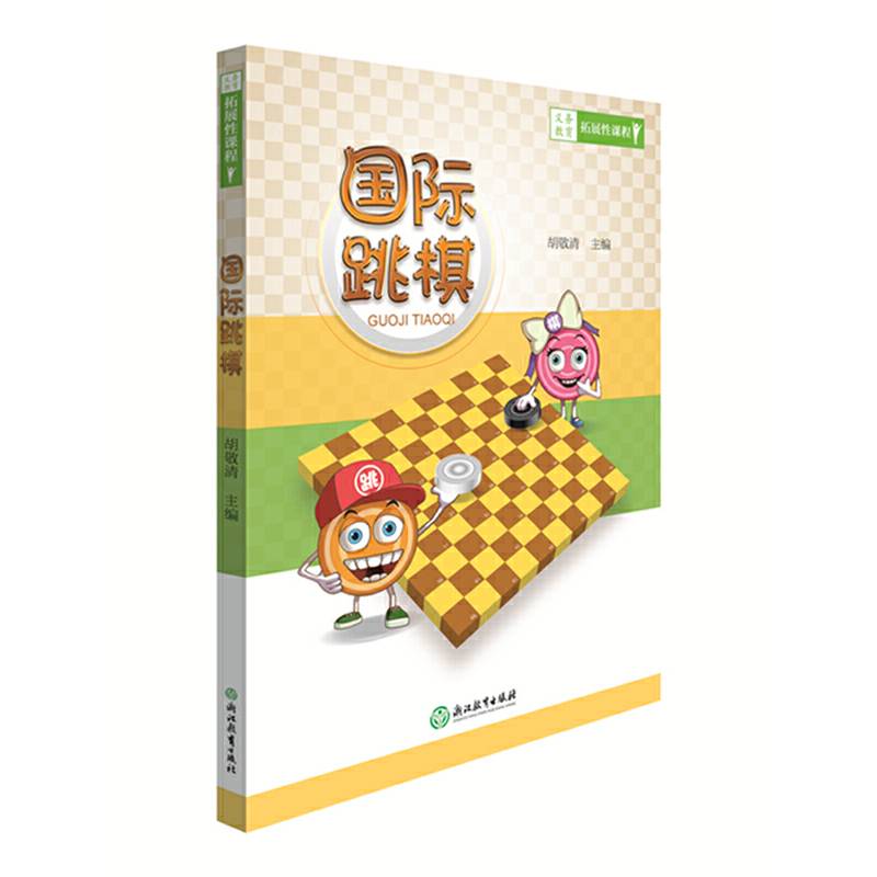 义务教育拓展性课程 国际跳棋