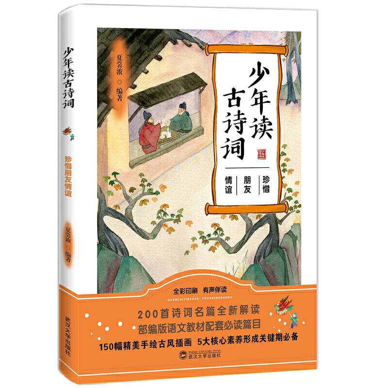 少年读古诗词. 珍惜朋友情谊
