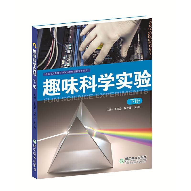 趣味科学实验（下册）