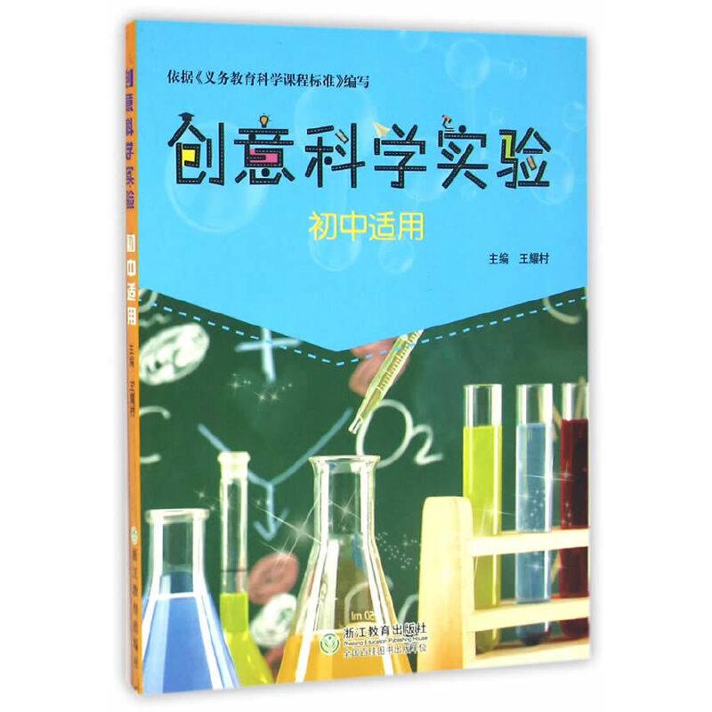 创意科学实验：初中适用