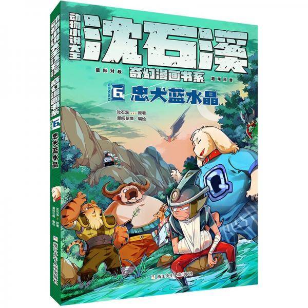 动物小说大王沈石溪奇幻漫画书系(6忠犬蓝水晶)