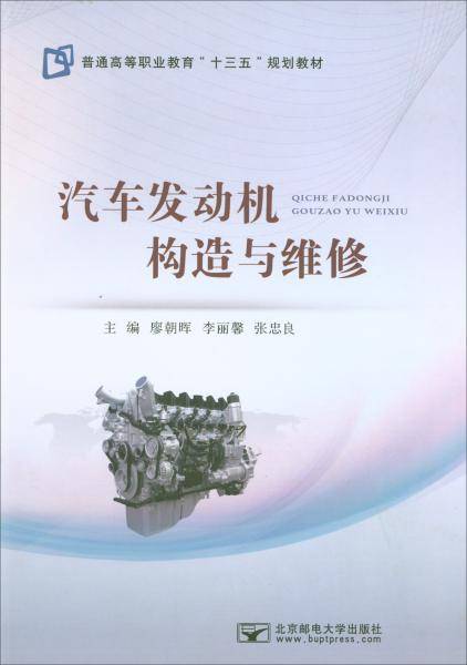 汽车发动机构造与维修(普通高等职业教育十三五规划教材)