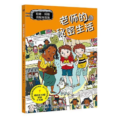 拉塞玛娅侦探所漫画 老师的秘密生活 瑞典超人气儿童侦探IP