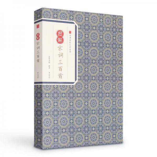 经典传家・图解宋词三百首