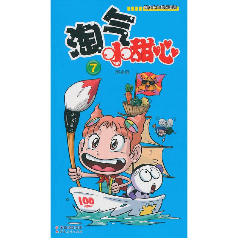 淘气小甜心（7）