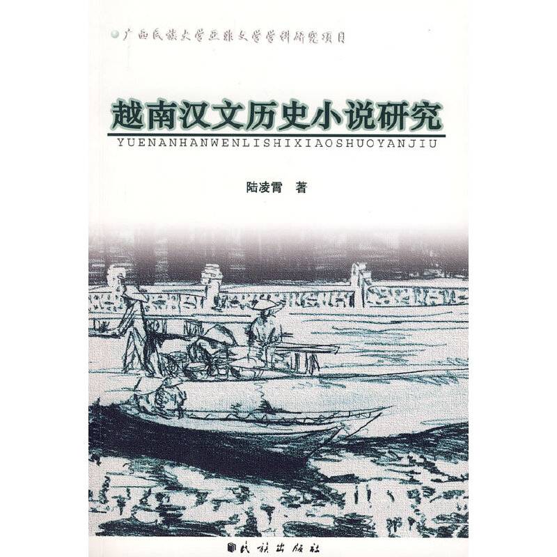 越南汉文历史小说研究
