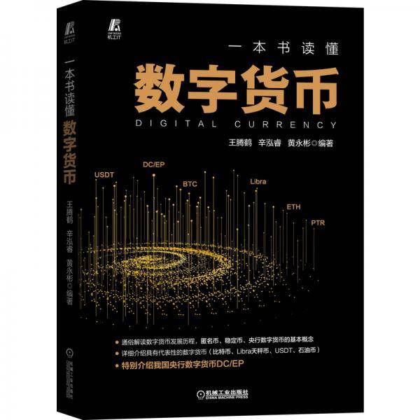 一本书读懂数字货币