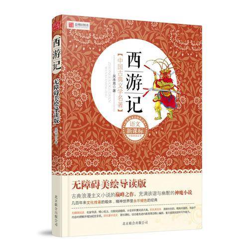 西游记-无障碍美绘导读版