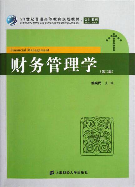 财务管理学