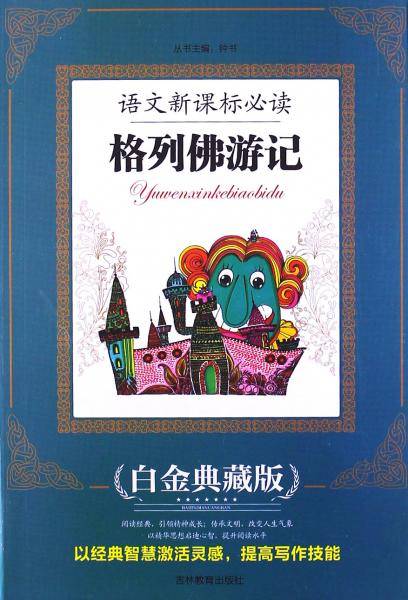 格列佛游记 : 白金典藏版