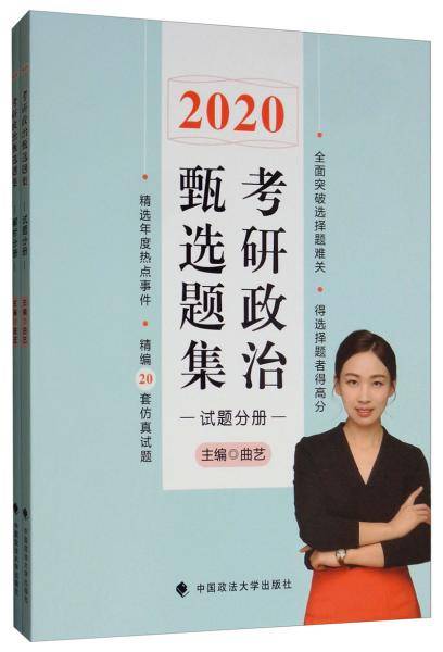 考研政治甄选题集（套装共2册）