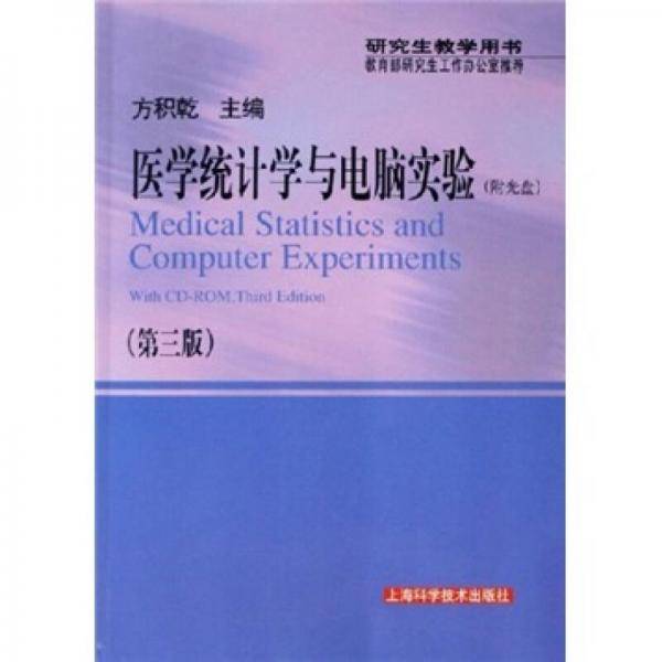 医学统计学与电脑实验