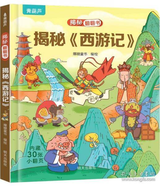 揭秘翻翻书——揭秘《西游记》
