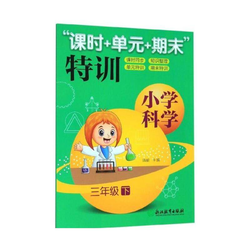 小学科学“课时+单元+期末”特训 三年级下
