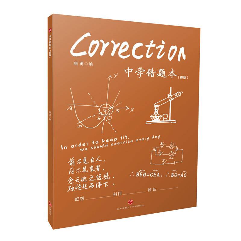 中学错题本