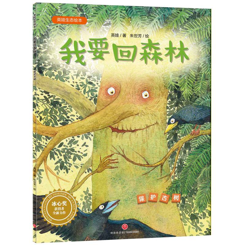 我要回森林（保护古树）-英娃生态绘本