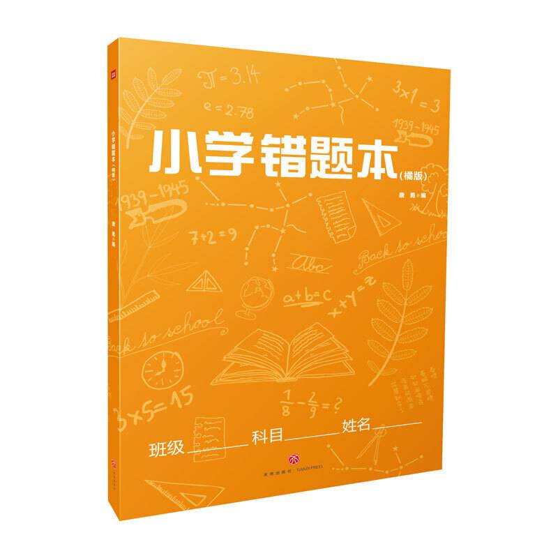 小学错题本