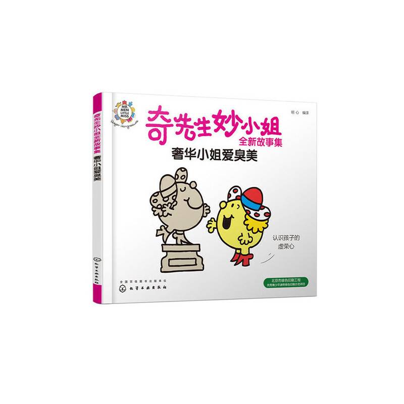 奇先生妙小姐全新故事集：奢华小姐爱臭美