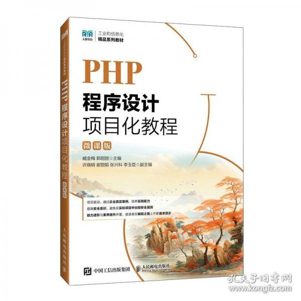 PHP程序设计项目化教程