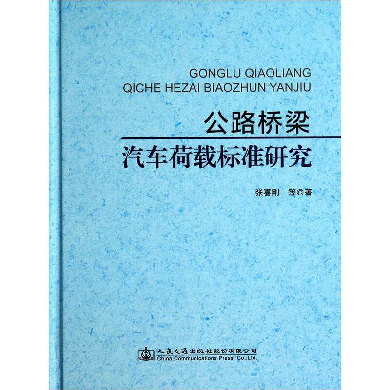 公路桥梁汽车荷载标准研究