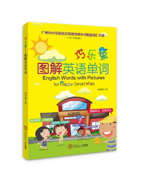 巧乐童：图解英语单词