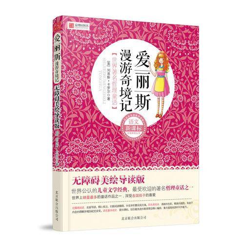 爱丽斯漫游奇境记-世界著名哲理童话