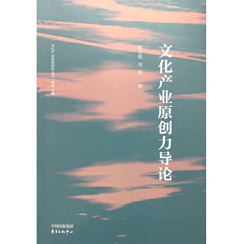 文化产业原创力导论