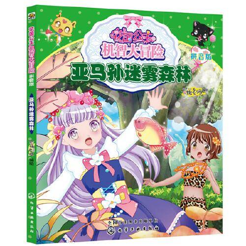 花国公主机智大冒险——亚马孙迷雾森林（拼音版）