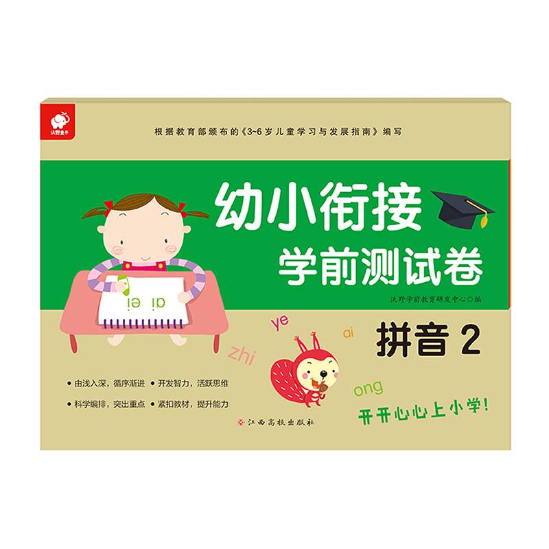 幼小衔接学前测试卷――拼音2