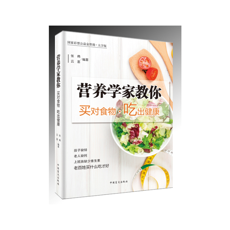 营养学家教你买对食物 吃出健康